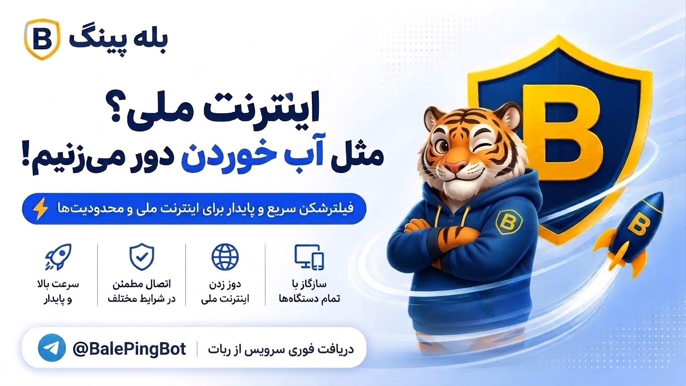 بله پینگ | BalePing