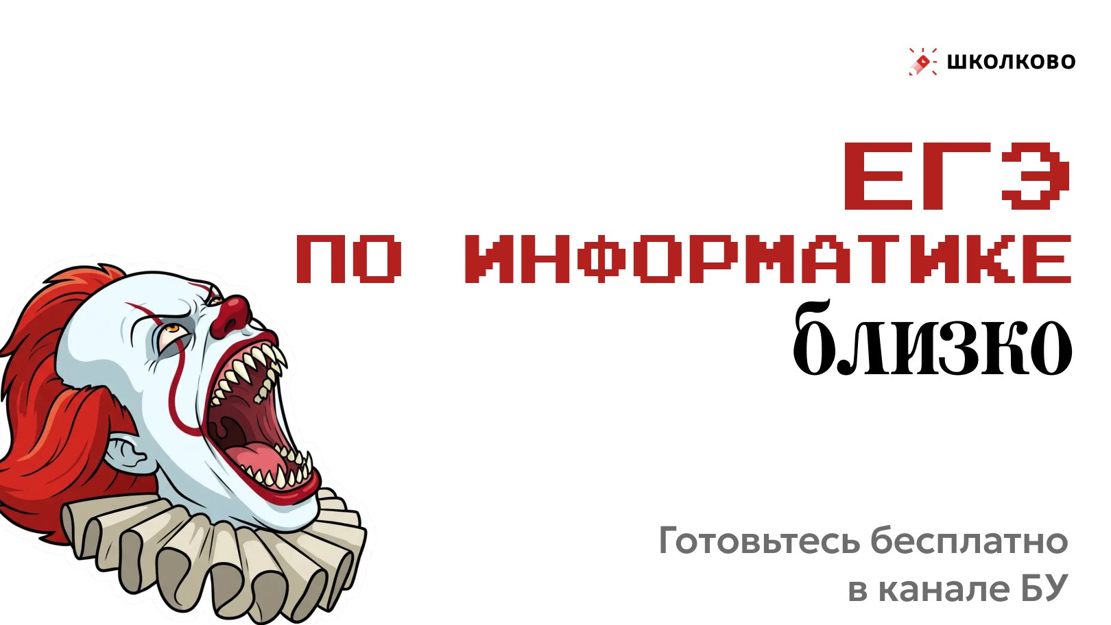 Информатик БУ - Подготовка к ЕГЭ по Информатике