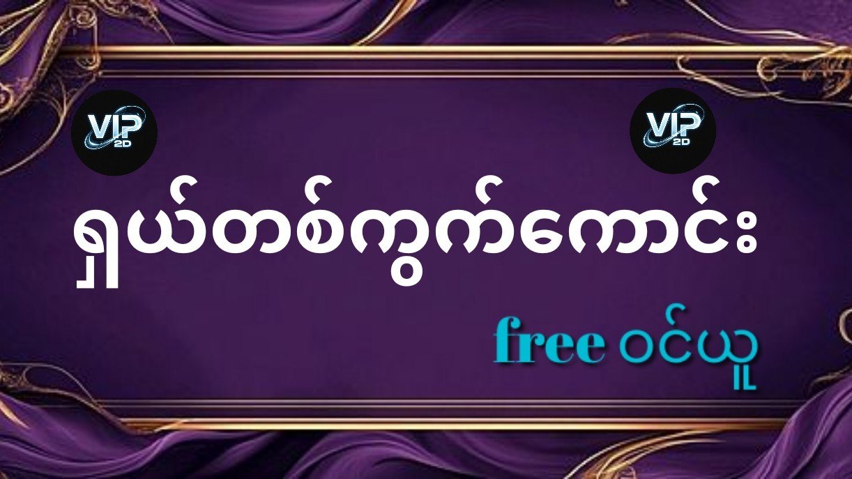 2D Channel 🇲🇲