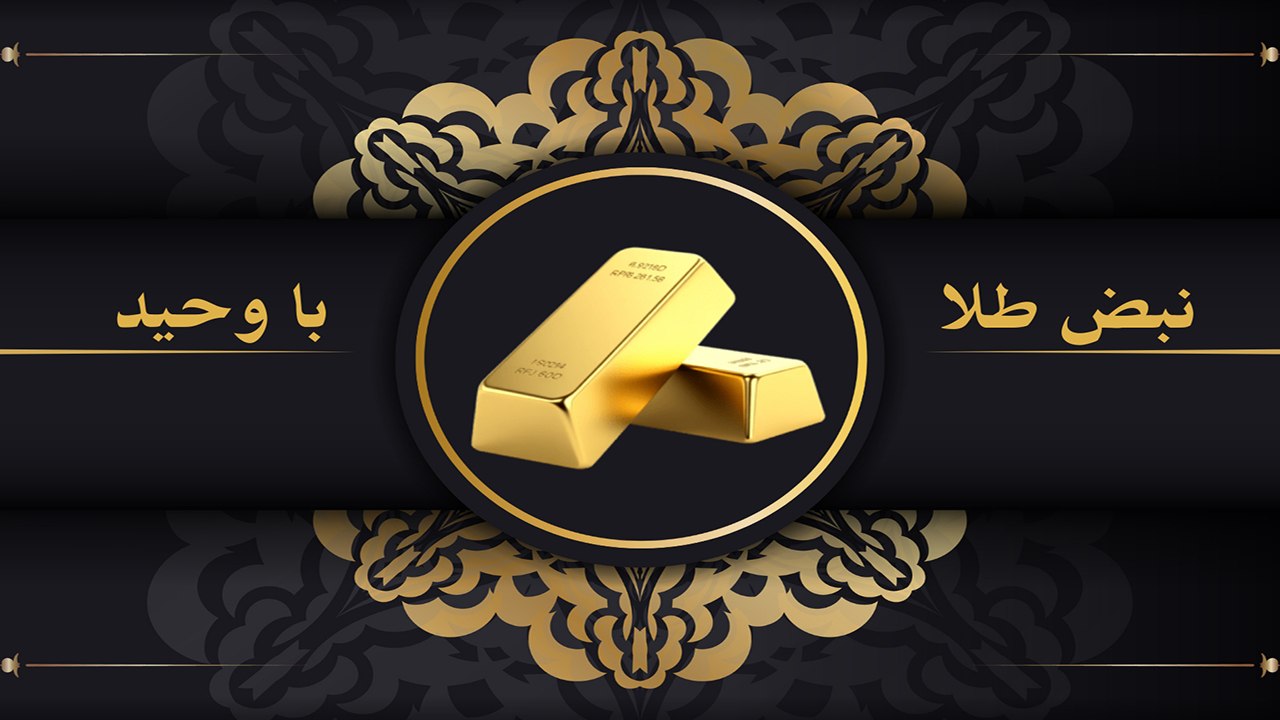 نبض طلا با وحید