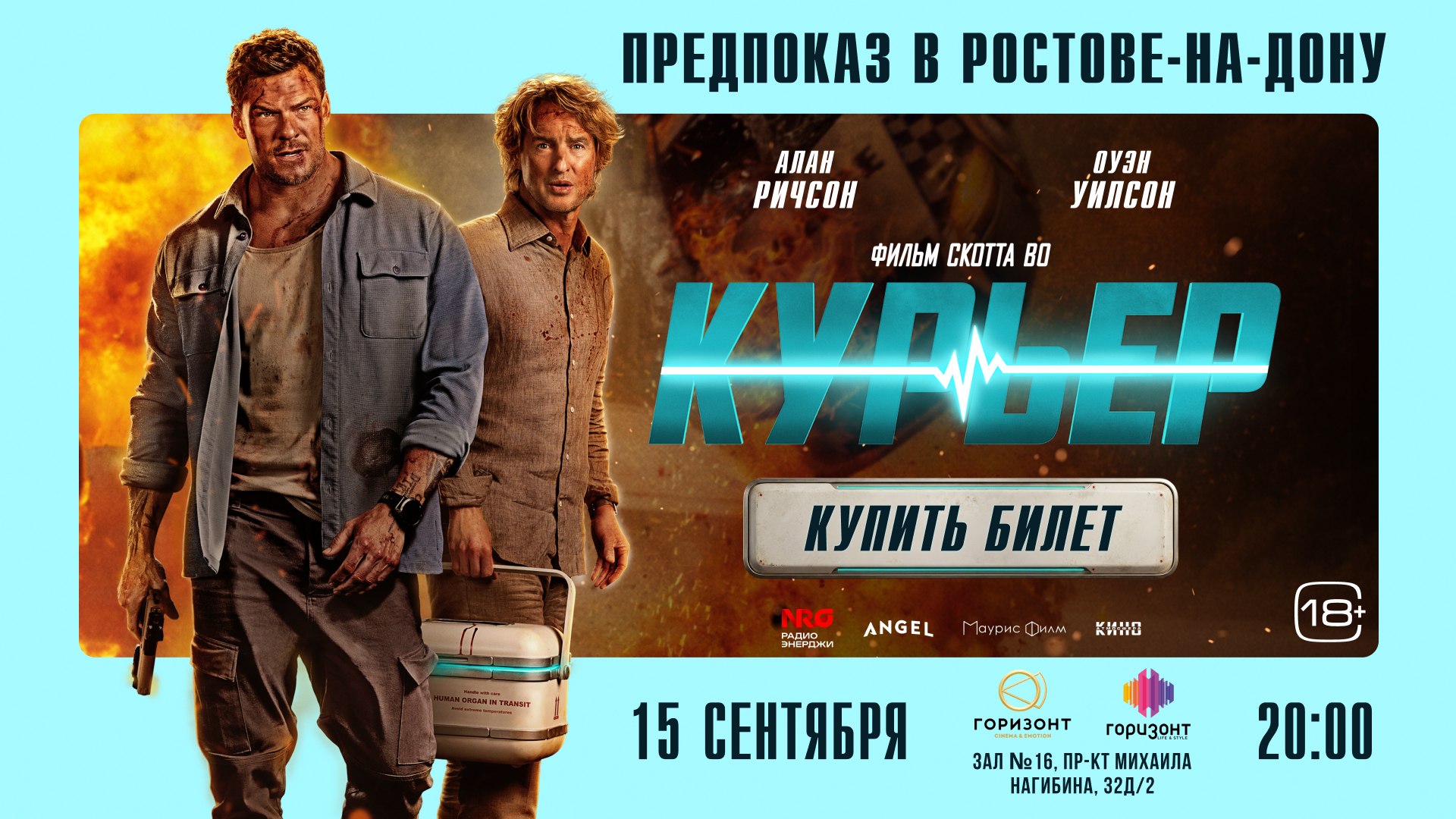 Предпоказ фильма «Курьера»