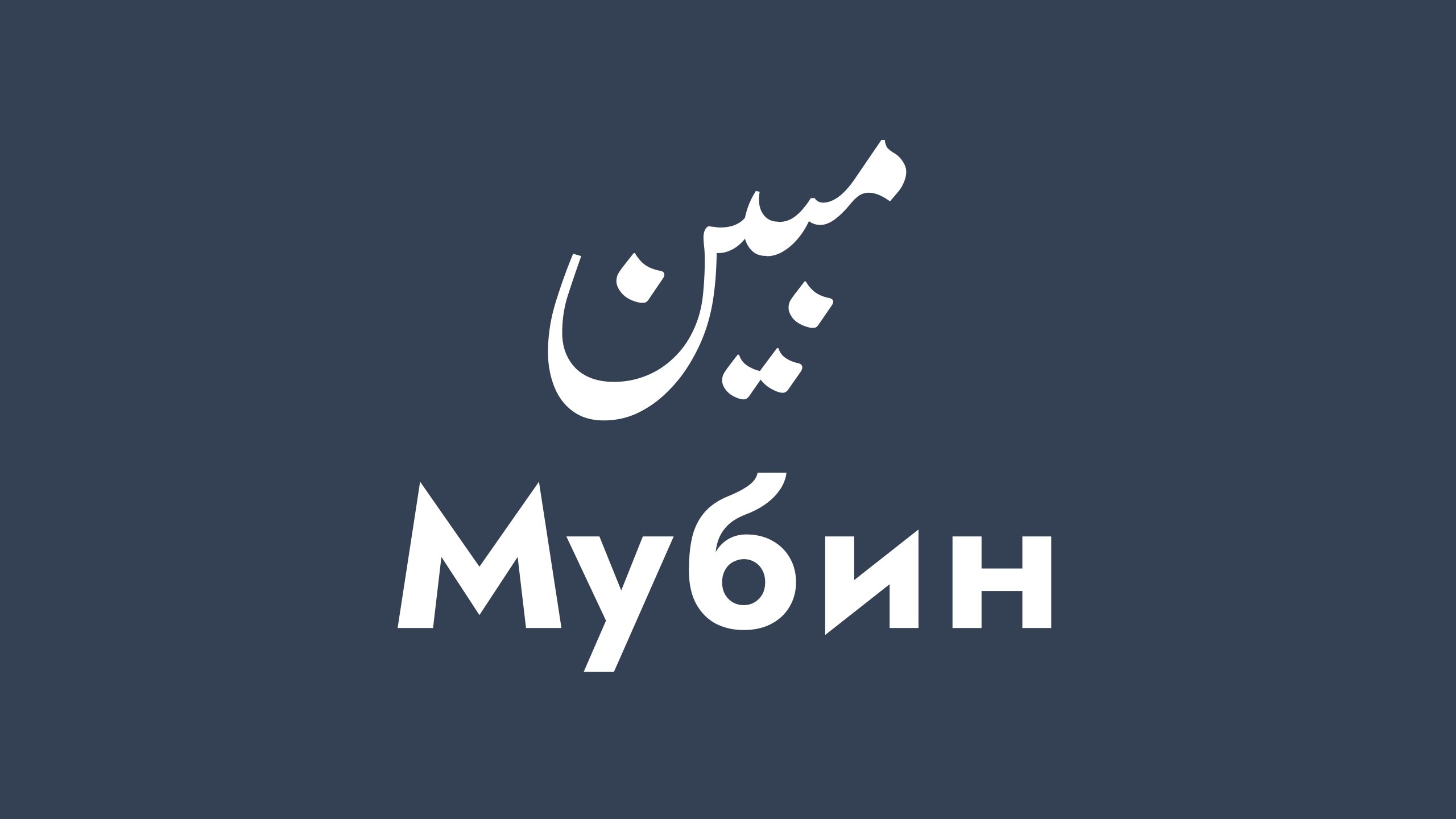 Мубин - Уроки Арабского языка