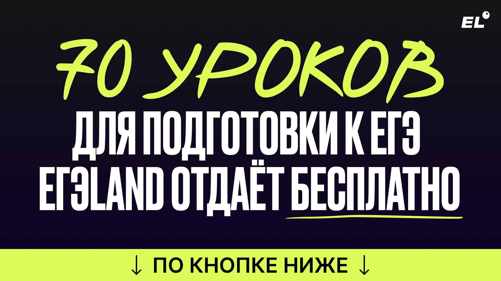 Прочитал = сдал | ЕГЭLAND