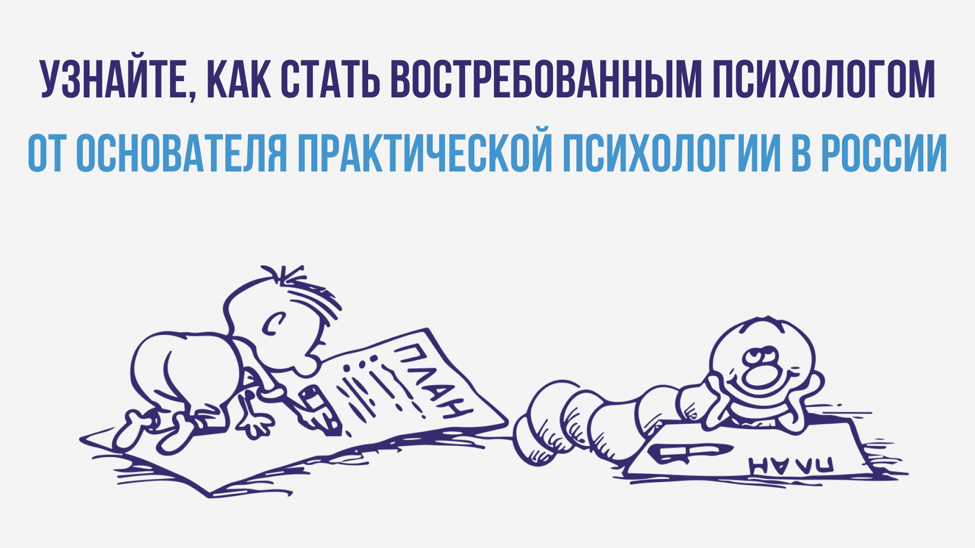 Для начинающих психологов