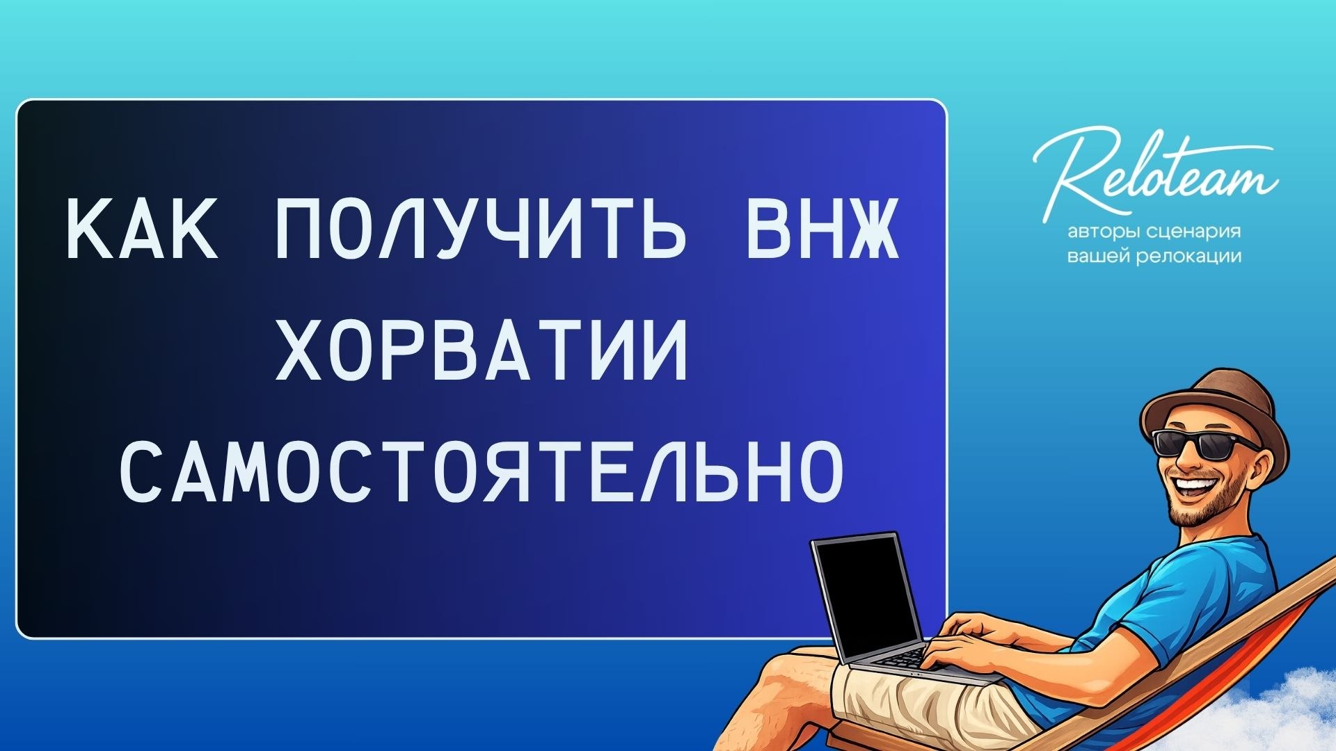 Reloteam. ВНЖ: Хорватия, Словения, Великобритания, Италия, Испания, Финляндия и другие страны