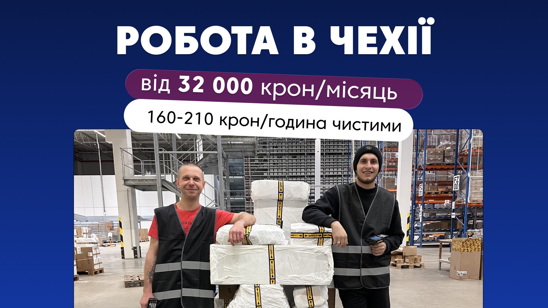 Робота в Чехії