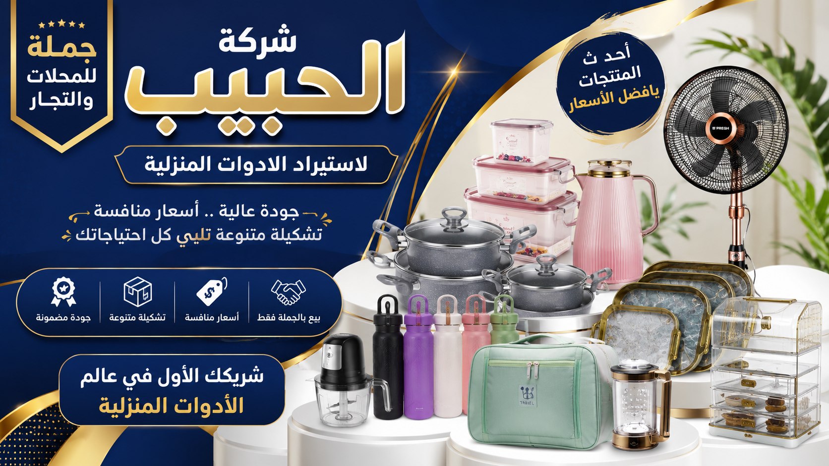 شركه الحبيب للاستيراد للادوات المنزليه MA