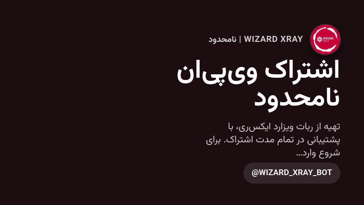 WIZARD XRAY | نامحدود