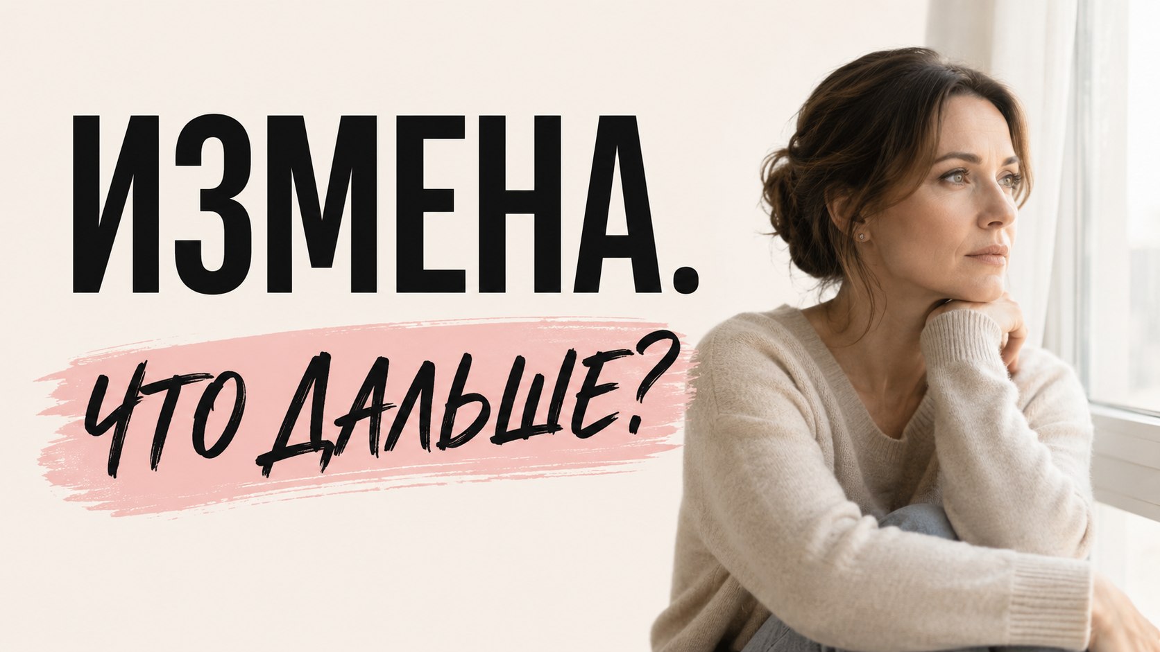 Как пережить измену?