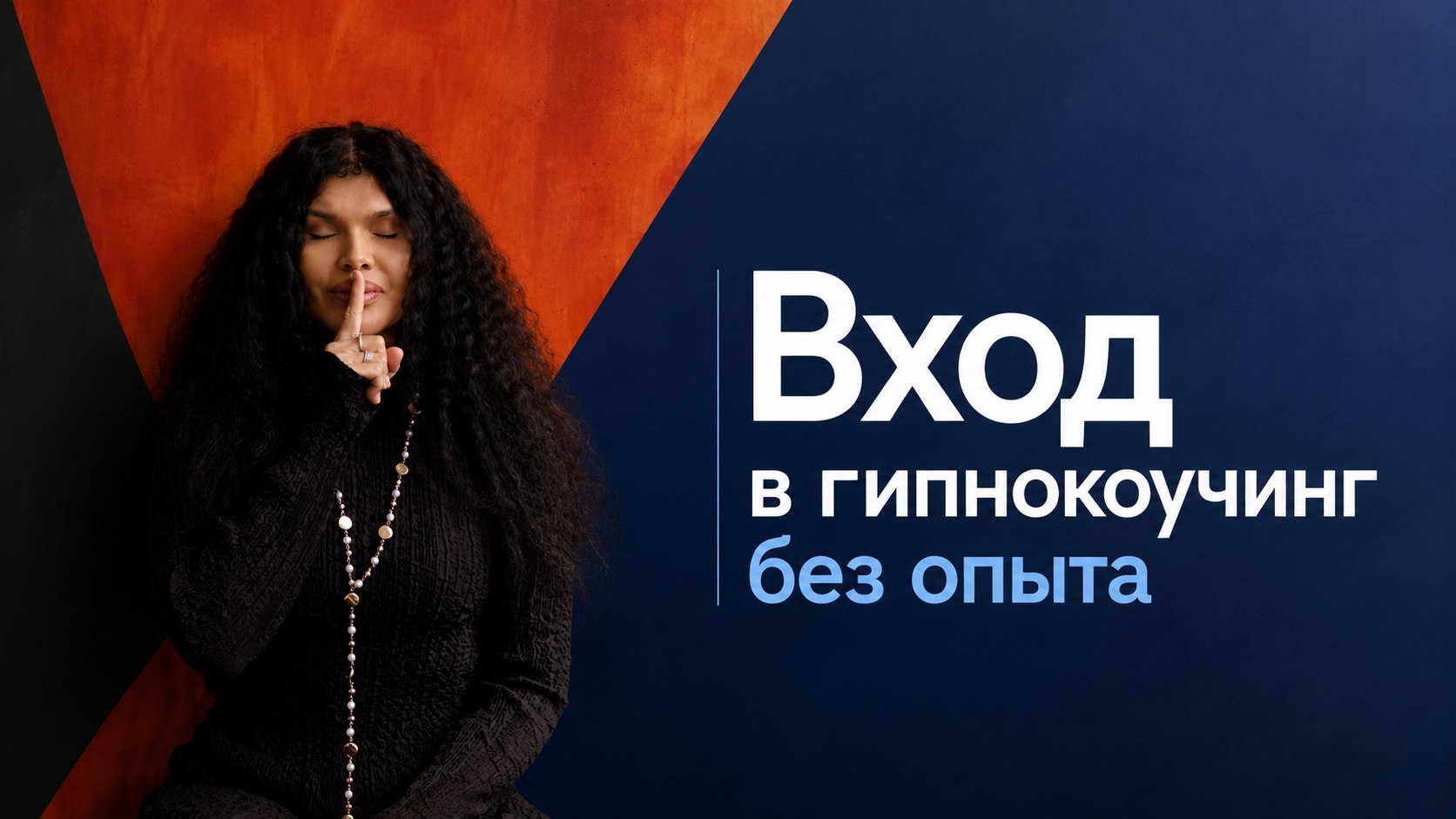 Гипнокоучинг нового поколения