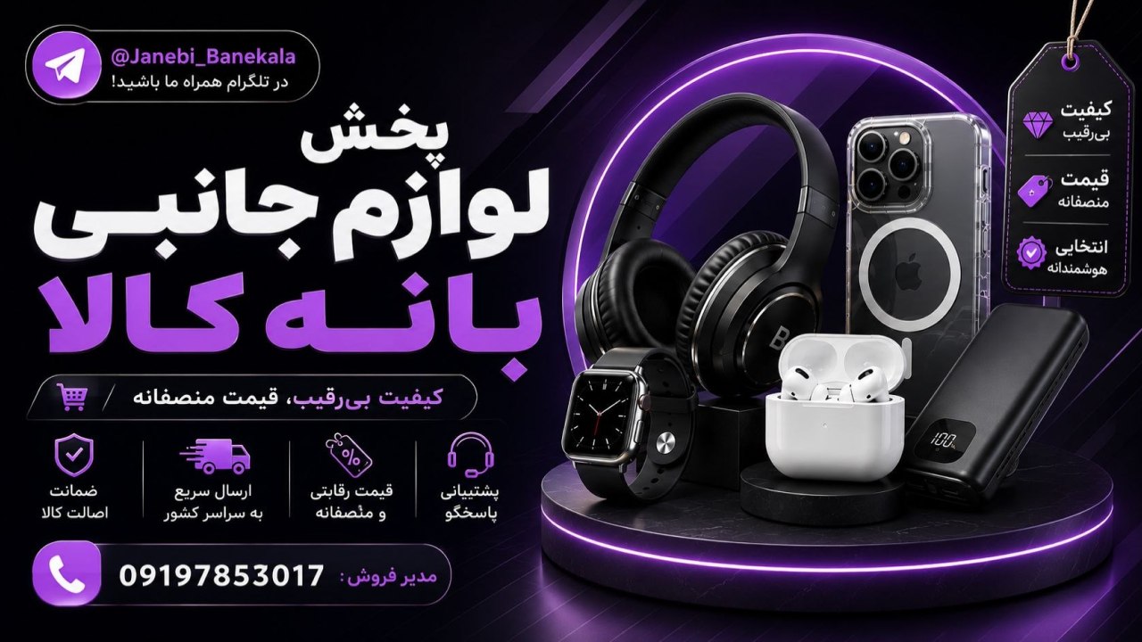 لوازم جانبی عمده بانه کالا