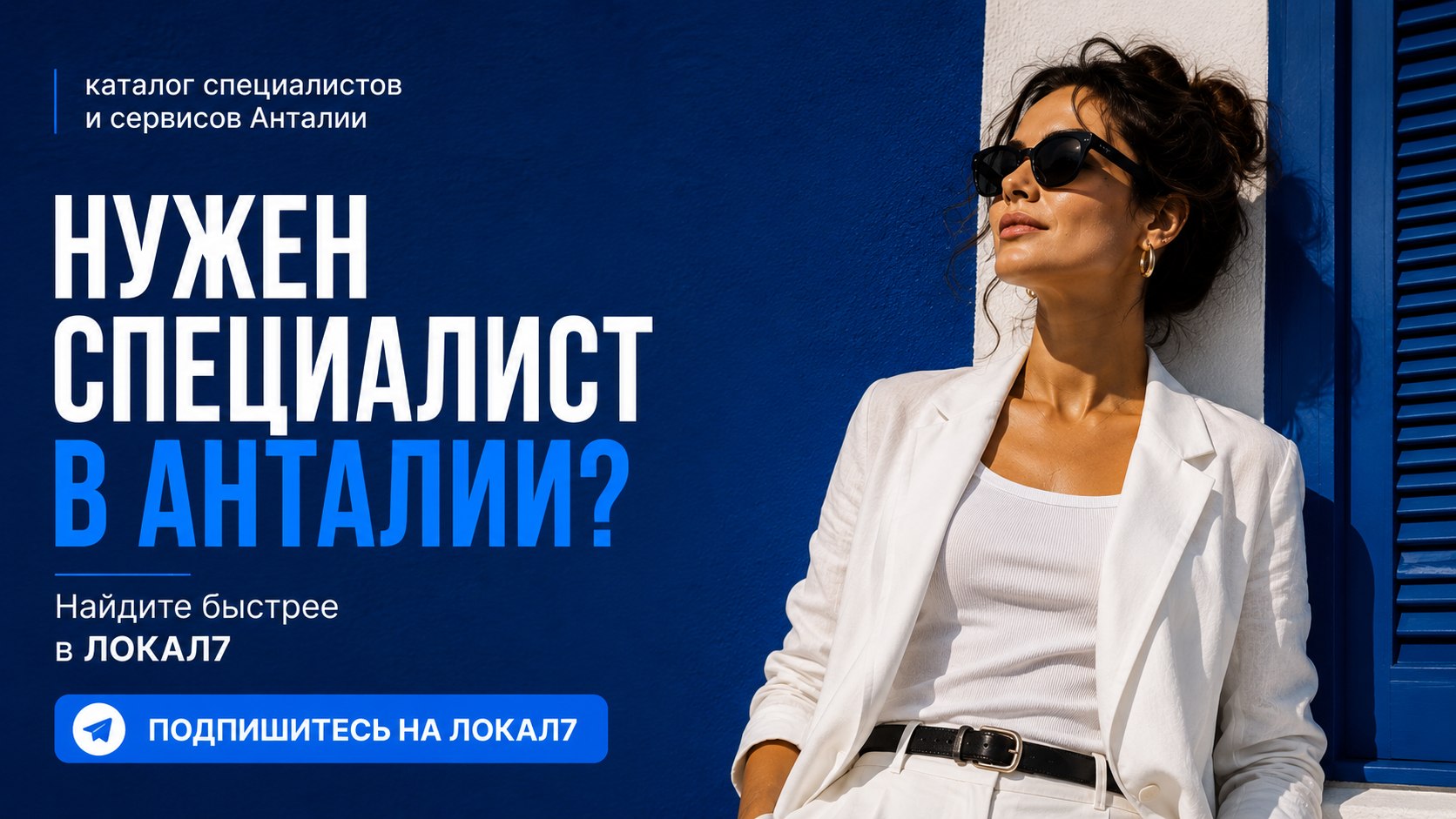 ЛОКАЛ7 | Услуги и специалисты Анталии