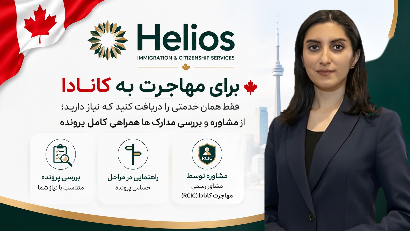 Helios Immigration and Citizenship Services