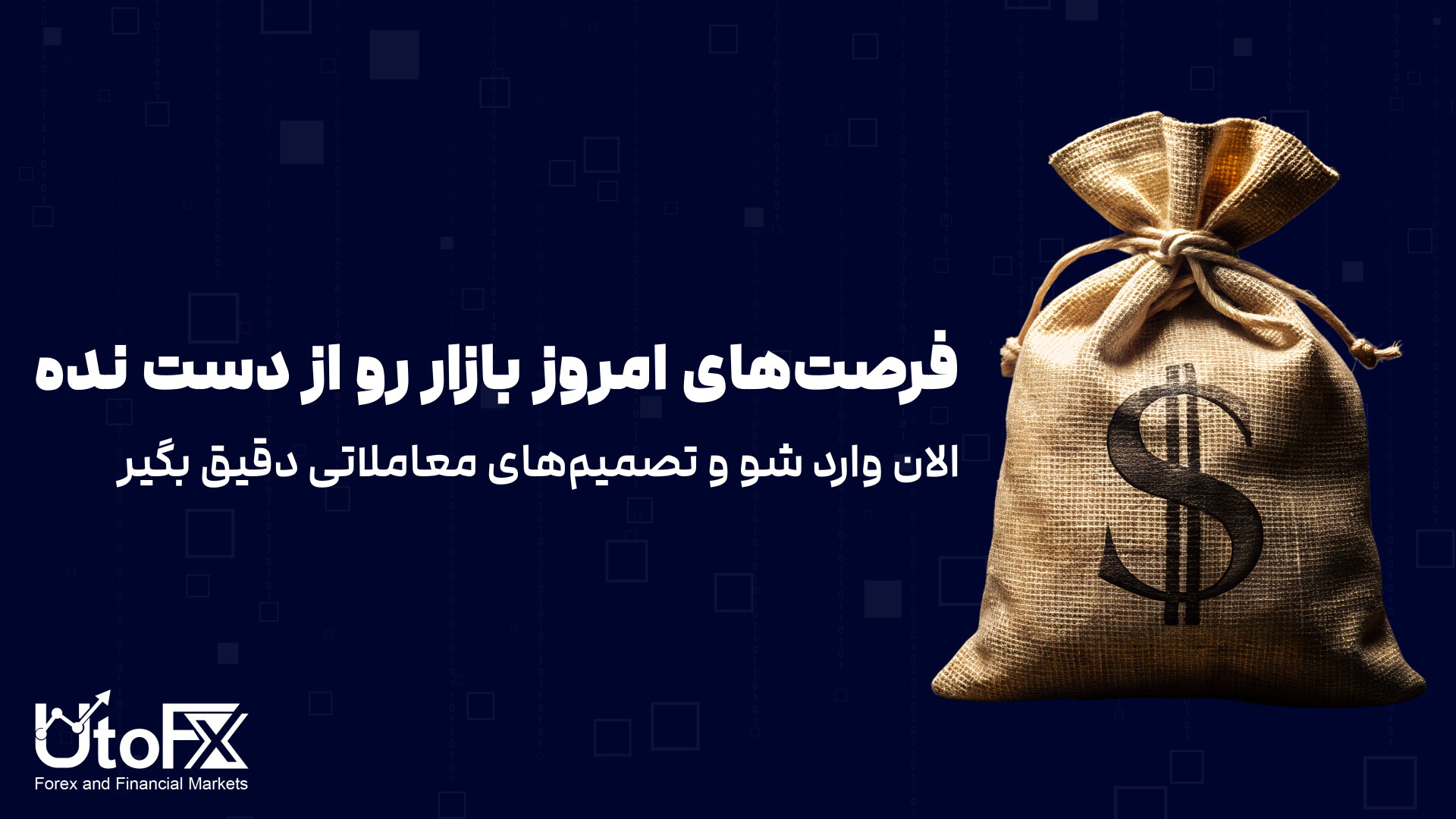 UtoFX | مرجع فاندامنتال فارکس و انس طلا