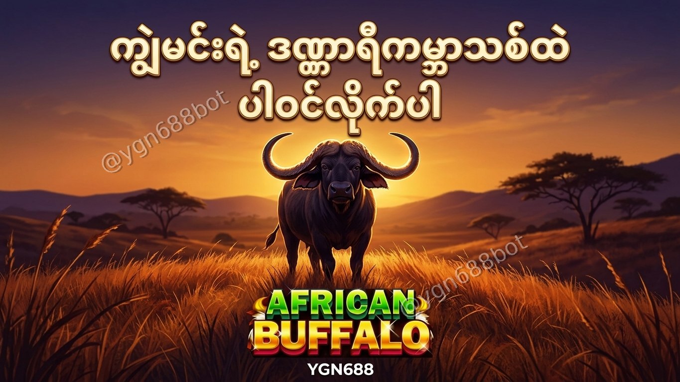 YGN688 - အော်တိုတိုက်ရိုက်ဂိမ်းဆိုက်