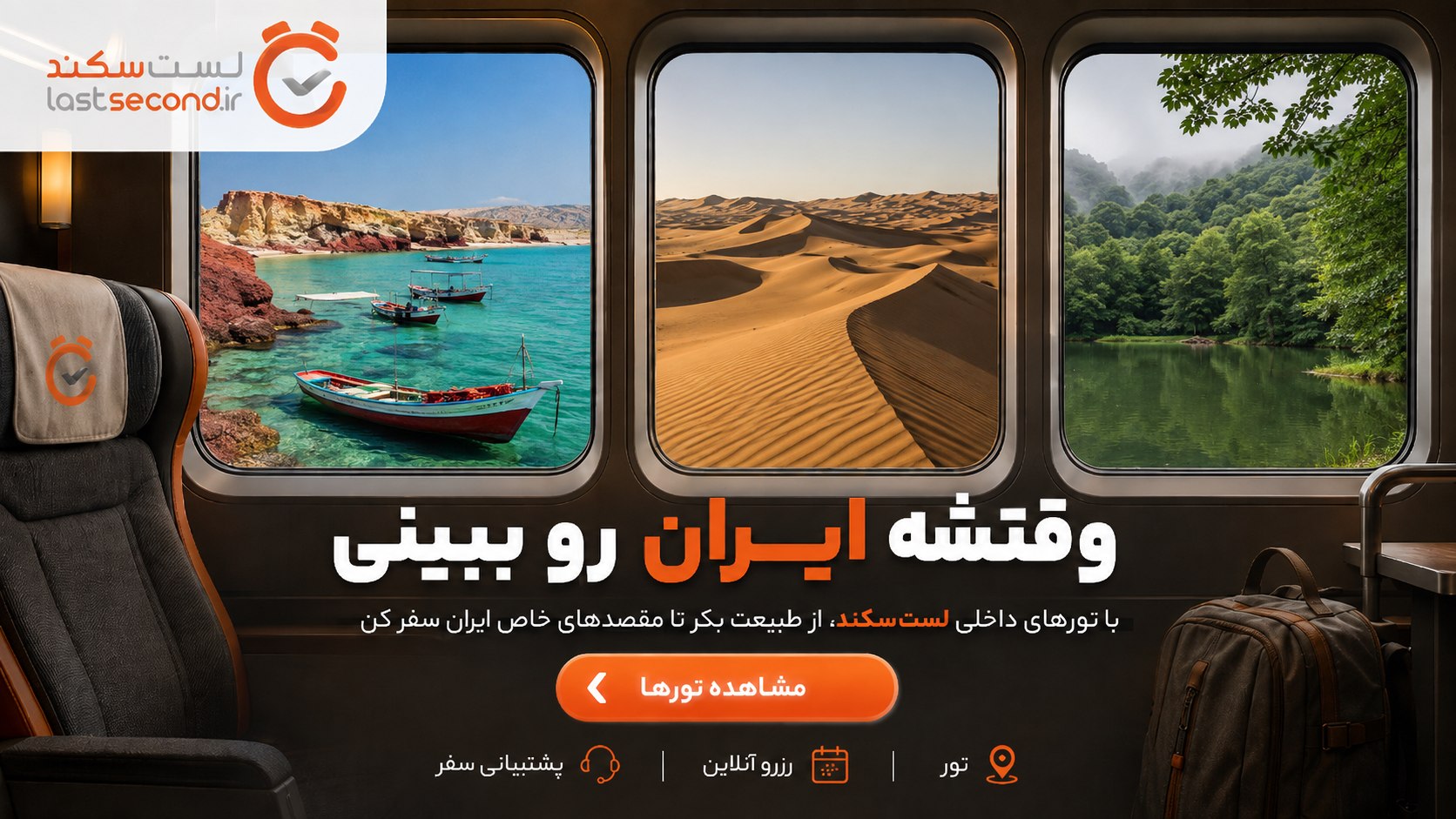 Lastsecond.ir | تورهای مسافرتی لست سکند