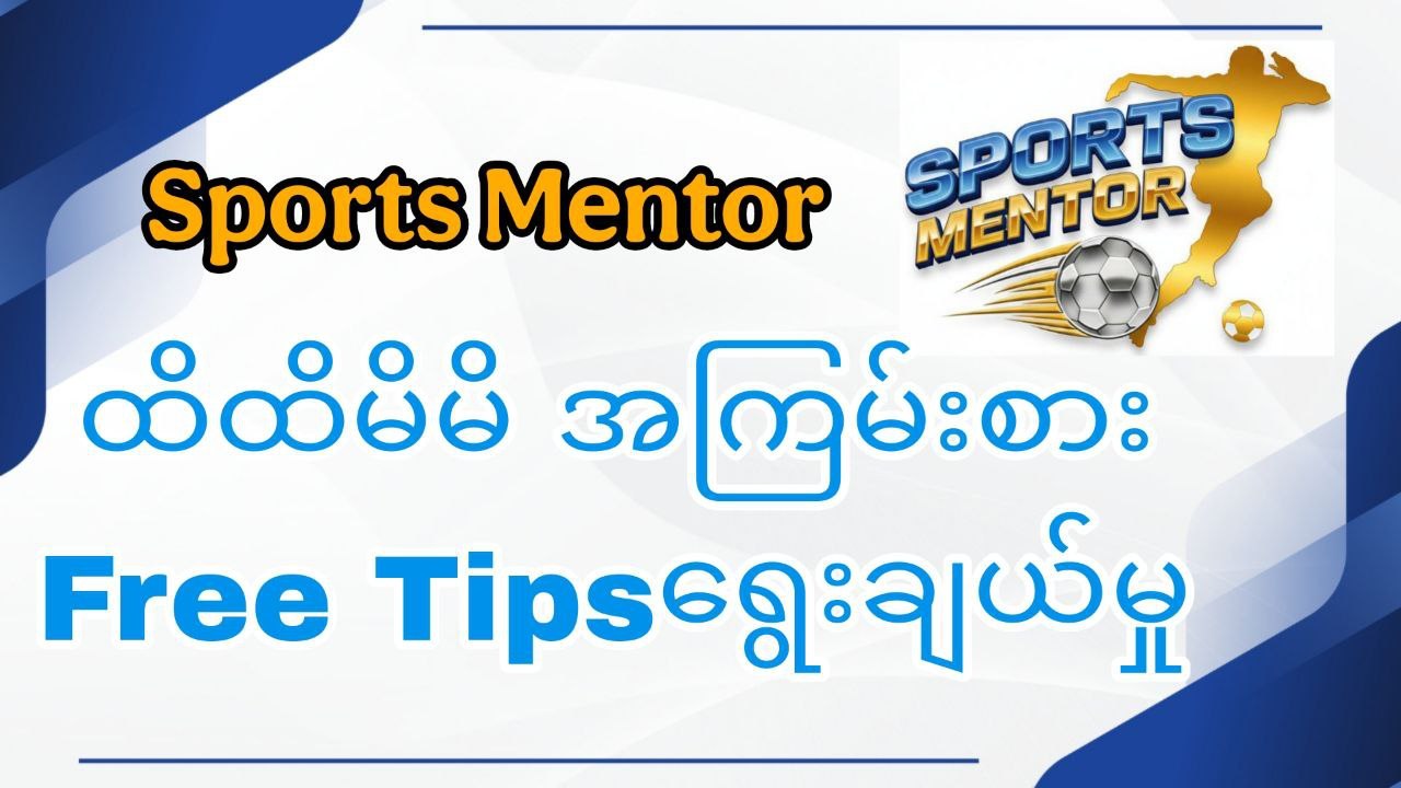 Sports Mentor - ဘောလုံး Agent