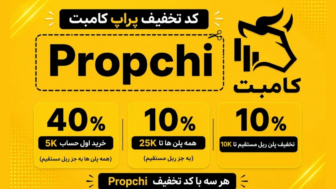 پراپ چی | کد تخفیف پراپ | PropChi | پراپچی