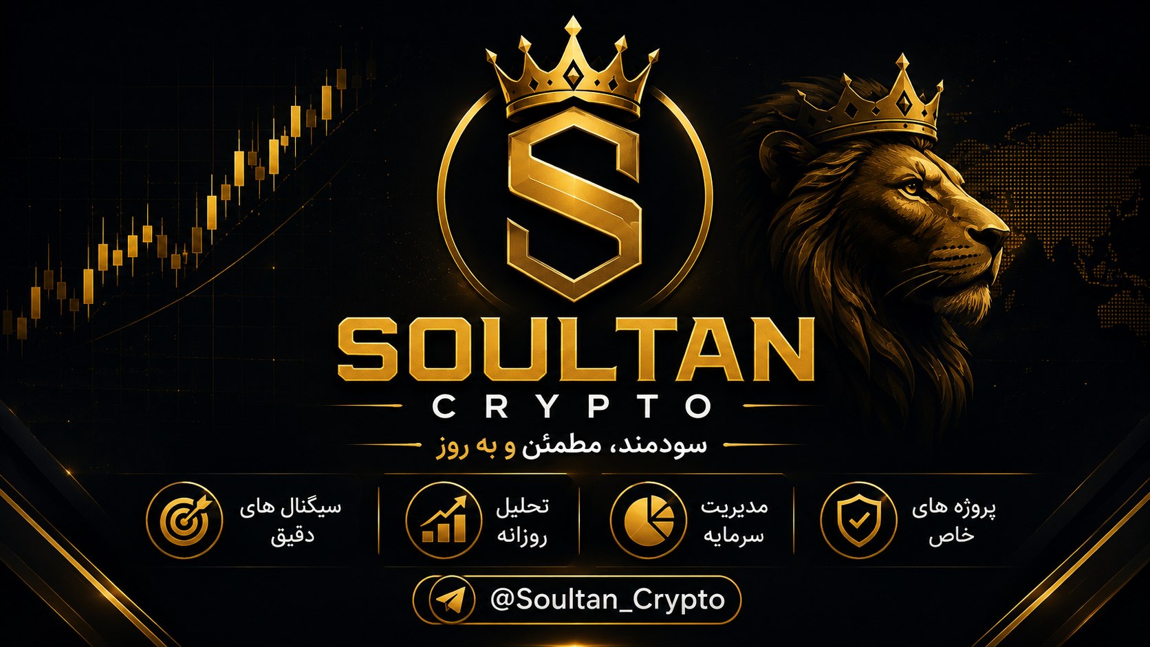 👑 سلطان کریپتو | Crypto Sultan