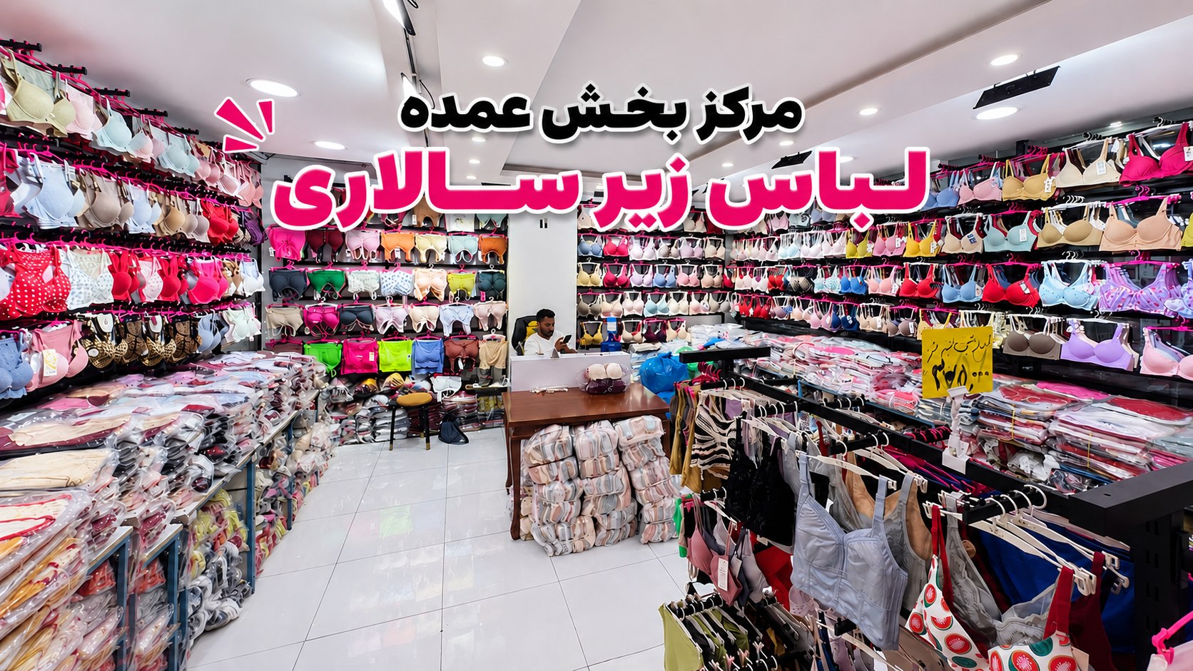 پخش عمده لباس زیر سالاری
