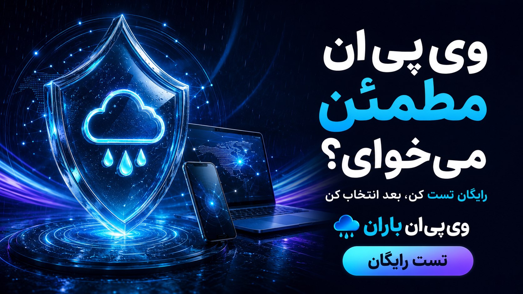 باران وی پی ان | دسترسی ویژه