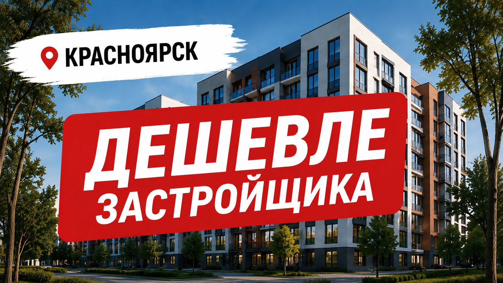 Место роста | Недвижимость Красноярск