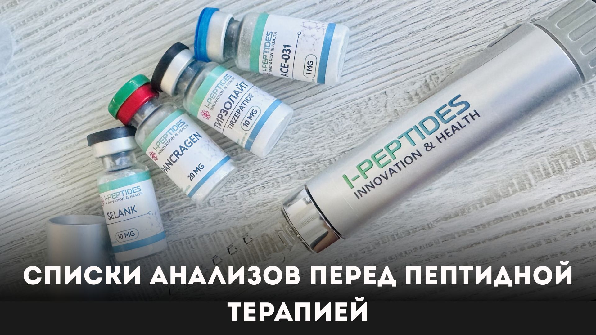 Эволюция тела | Пептиды