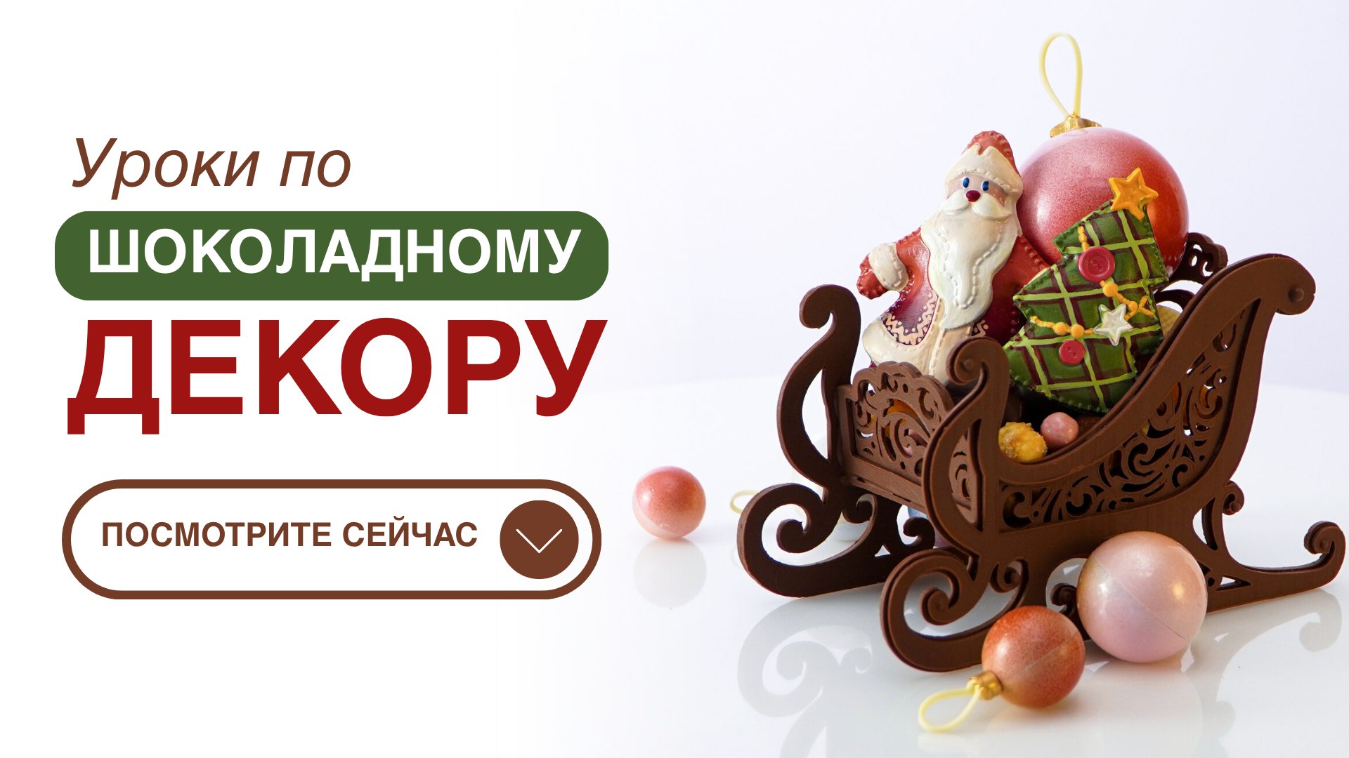 Ольга Пениоза - кондитер и шоколатье