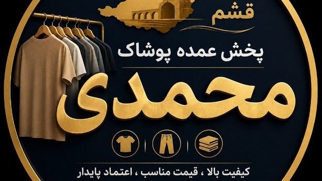پخش عمده پوشاک محمدی قشم
