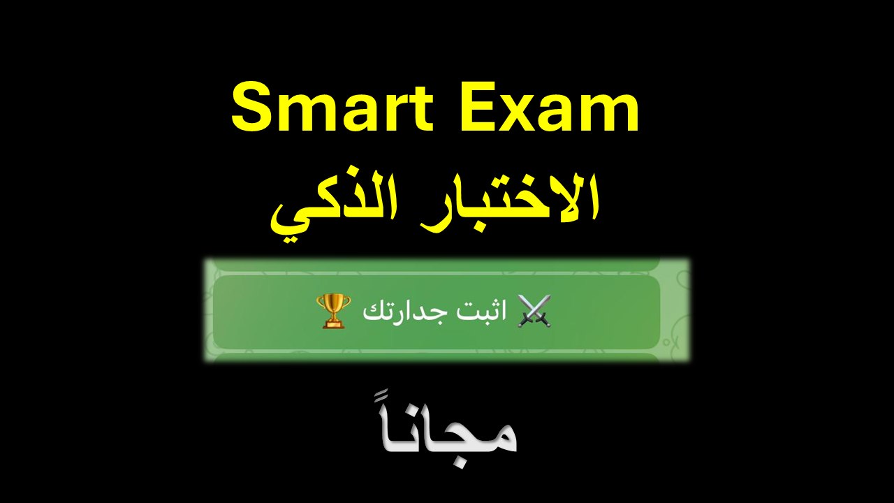 الاختبار الذكي - القدرات