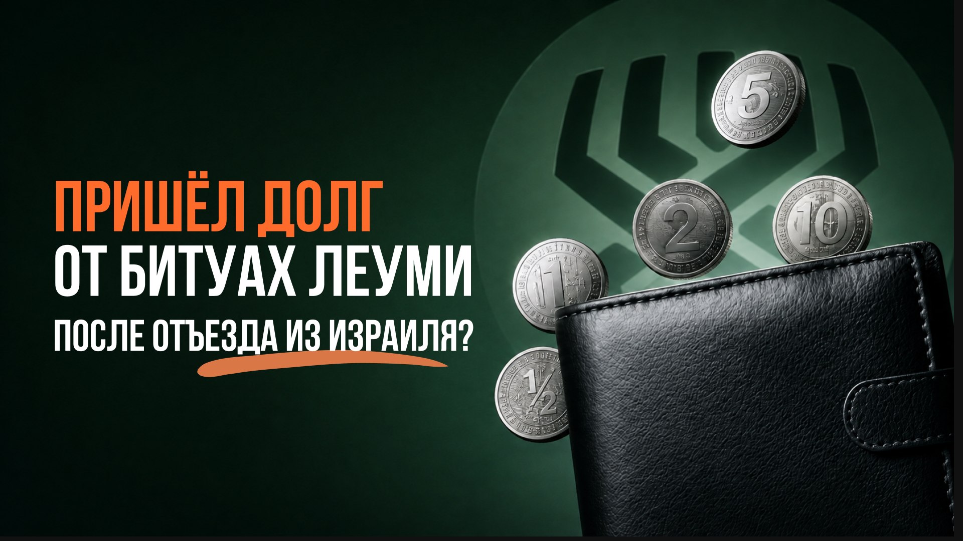 Израиль Ассист