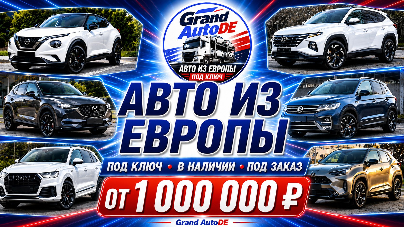 Авто из Европы | Grand AutoDE