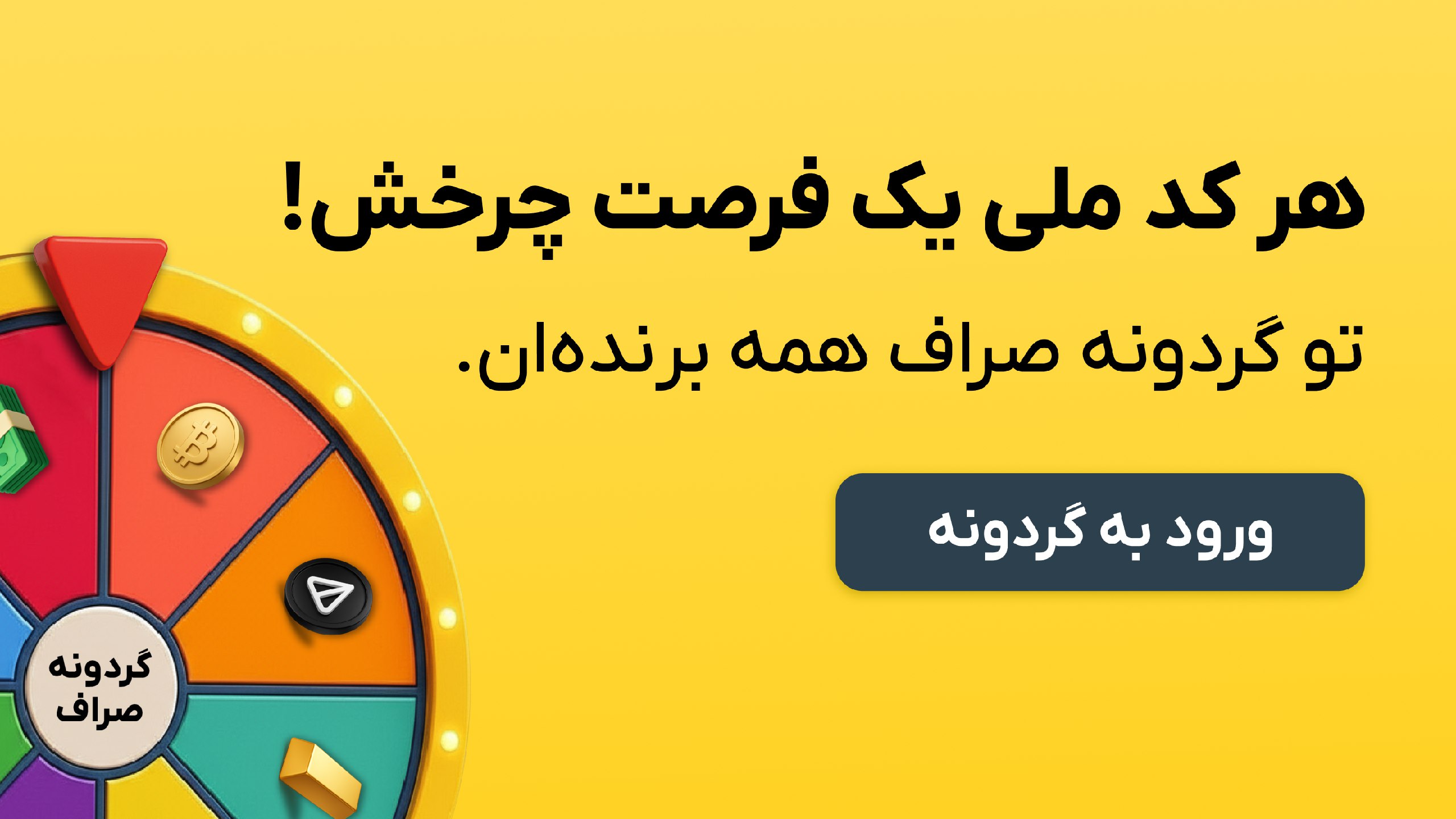 گردونه صراف