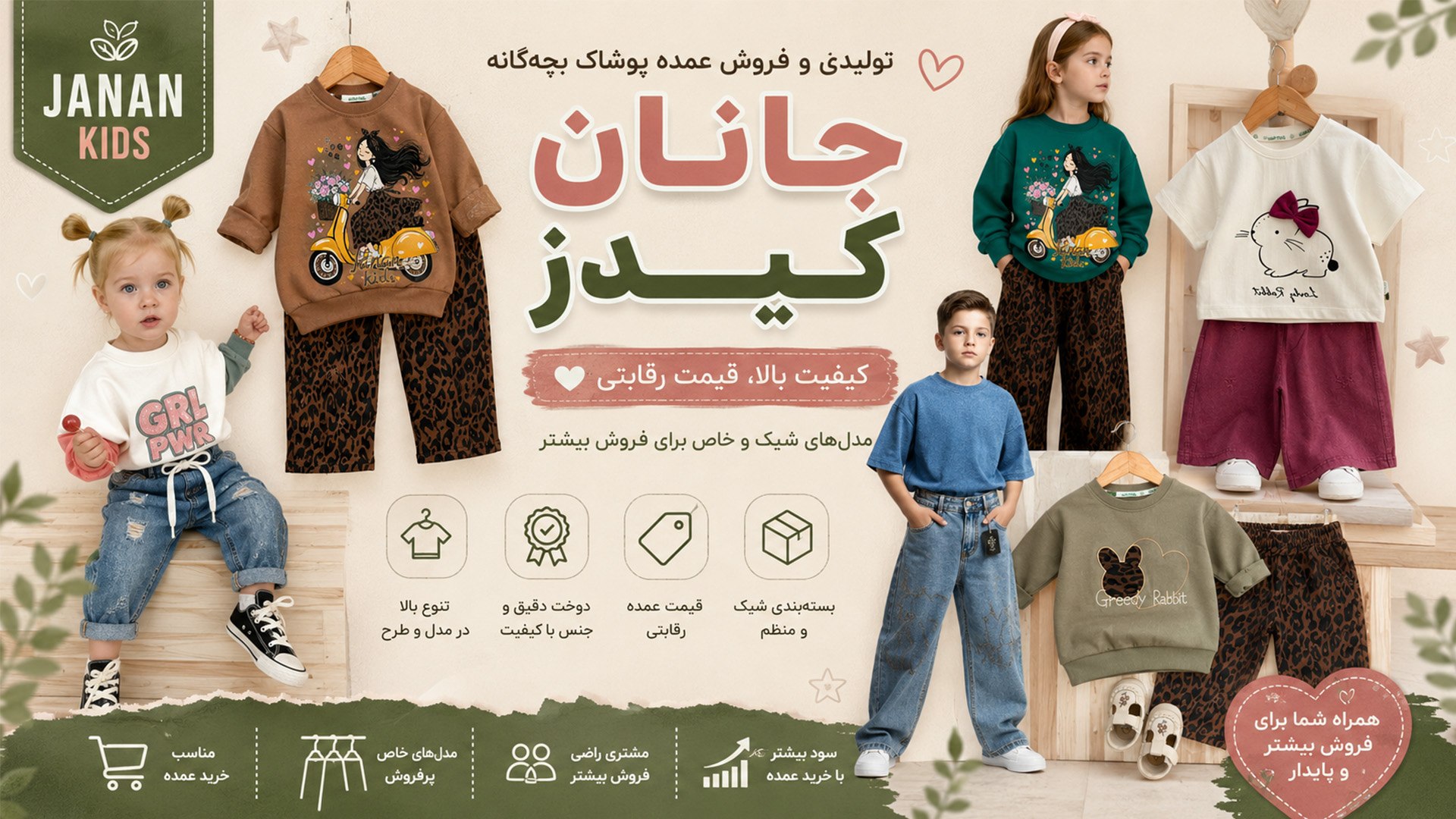 جانان کیدز