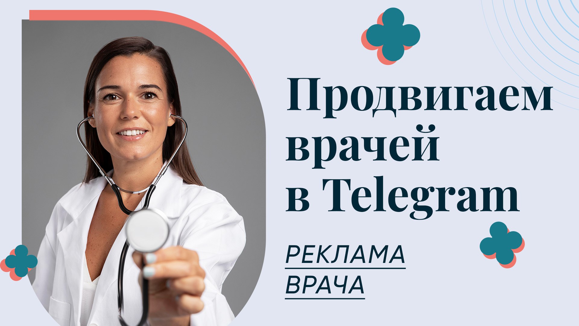 π₯ Π Π΅ΠΊΠ»Π°ΠΌΠ° ΠΡΠ°ΡΠ° | ΠΡΠΎΠ΄Π²ΠΈΠΆΠ΅Π½ΠΈΠ΅ ΠΡΠ°ΡΠ΅ΠΉ ΠΈ ΠΠ»ΠΈΠ½ΠΈΠΊ | ΠΠ΅Π΄ΠΈΡΠΈΠ½ΡΠΊΠΈΠΉ ΠΠ°ΡΠΊΠ΅ΡΠΈΠ½Π³