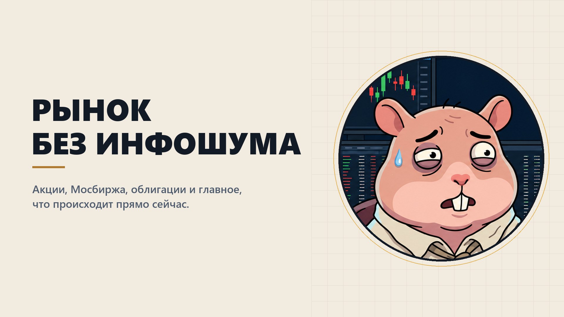 Бритый Хомяк | Новости рынка