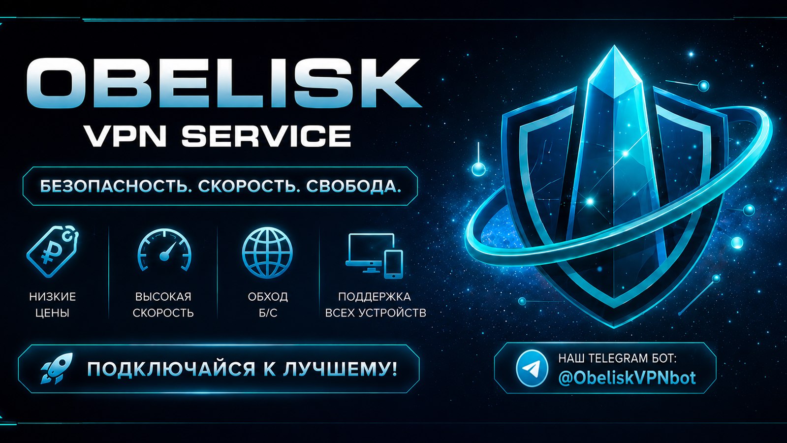 💎 VPN Oбелиск
