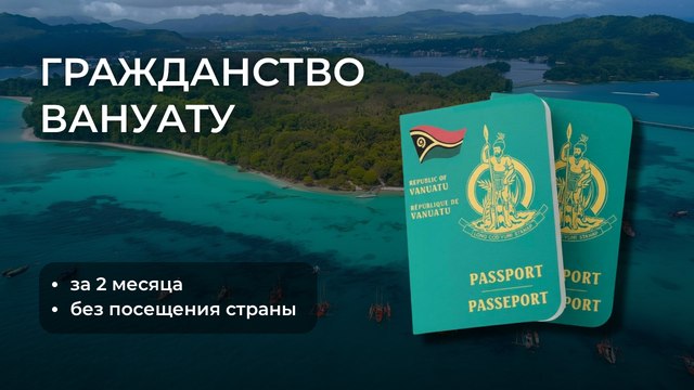 Гражданство и бизнес в Вануату 🇻🇺
