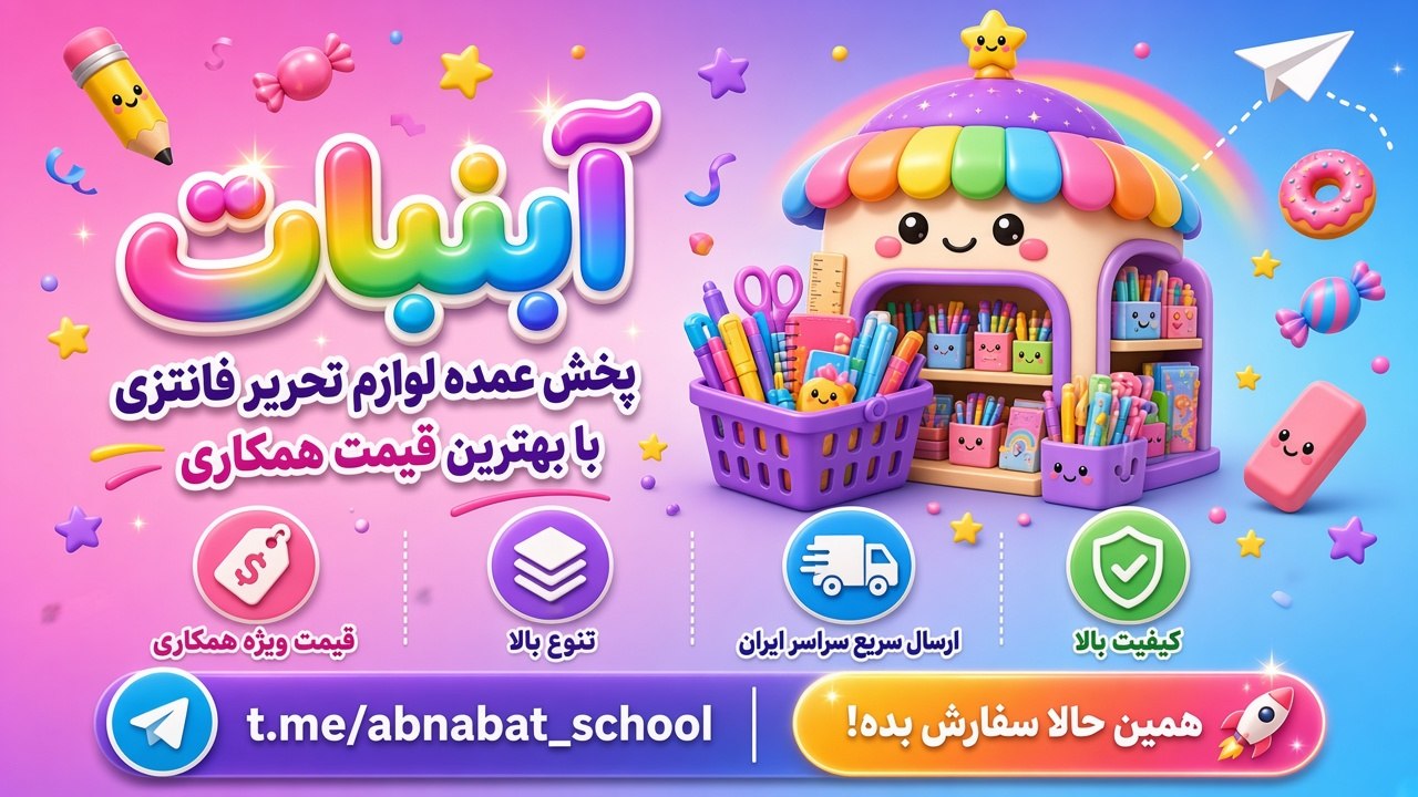 فروش عمده لوازم تحریر و جوایز مدرسه آبنبات🍭