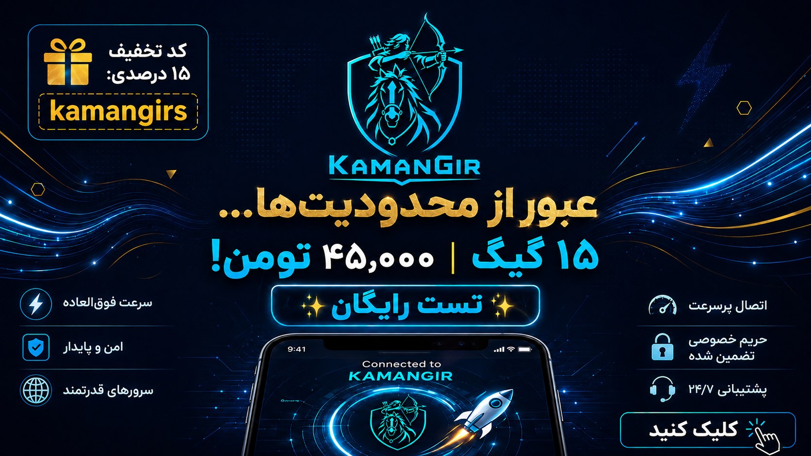 🏹 KamanGir VPN | تست رایگان