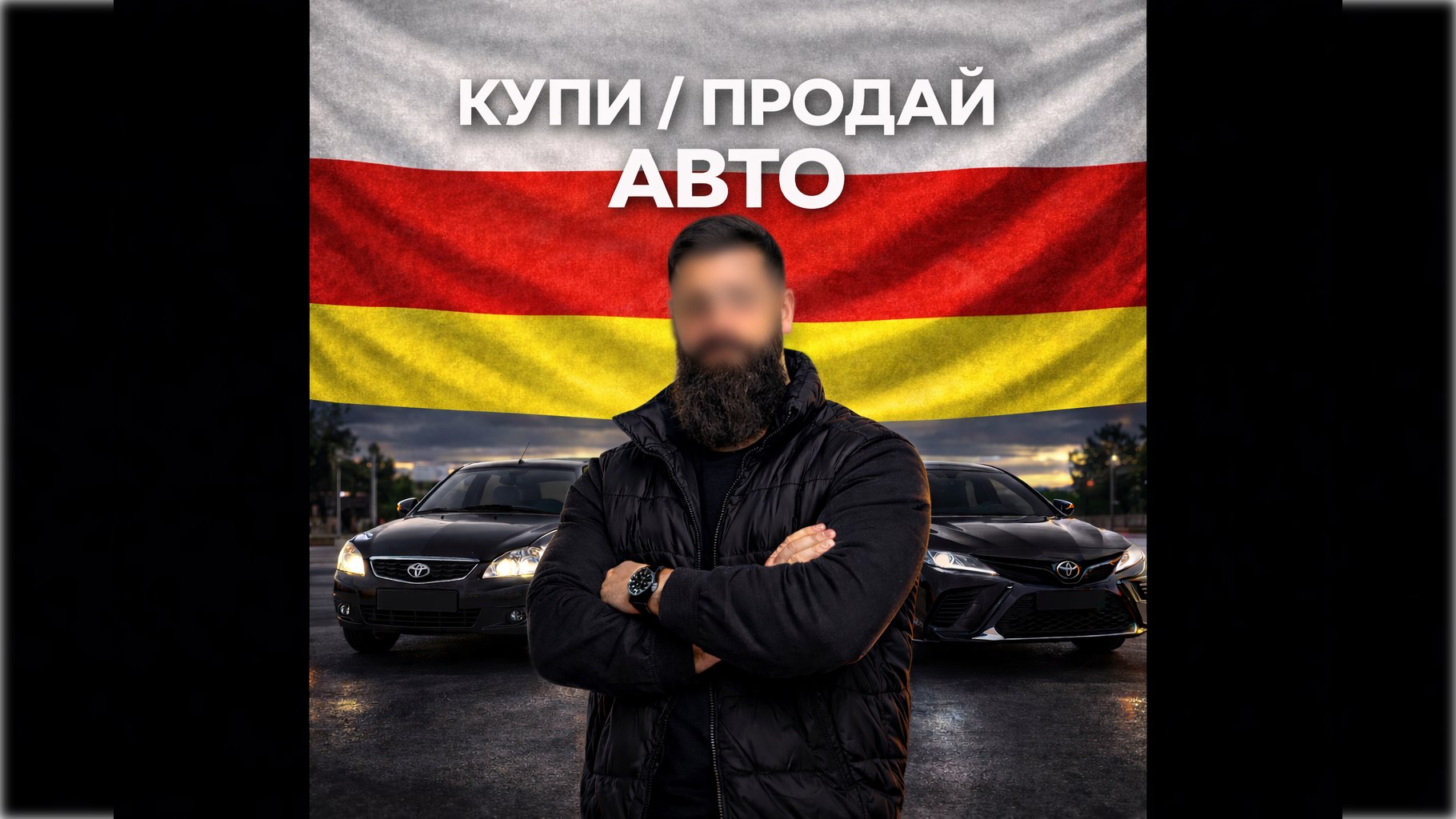 Авторынок Кавказ