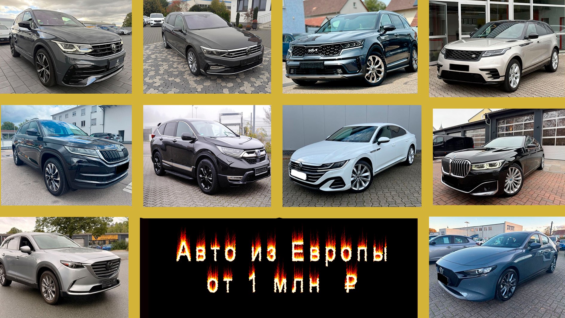 Автомобили из Европы