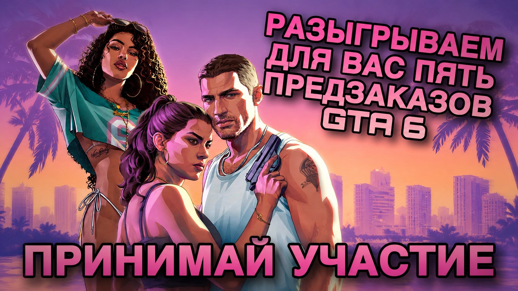 GTA 6: Новости