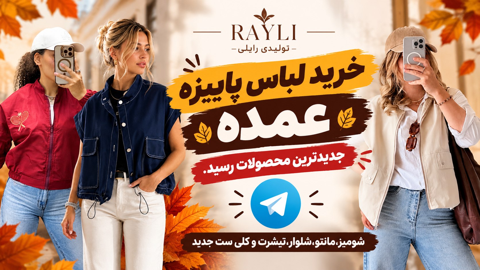 پوشاک زنانه عمده رایلی(بازار بزرگ تهران)