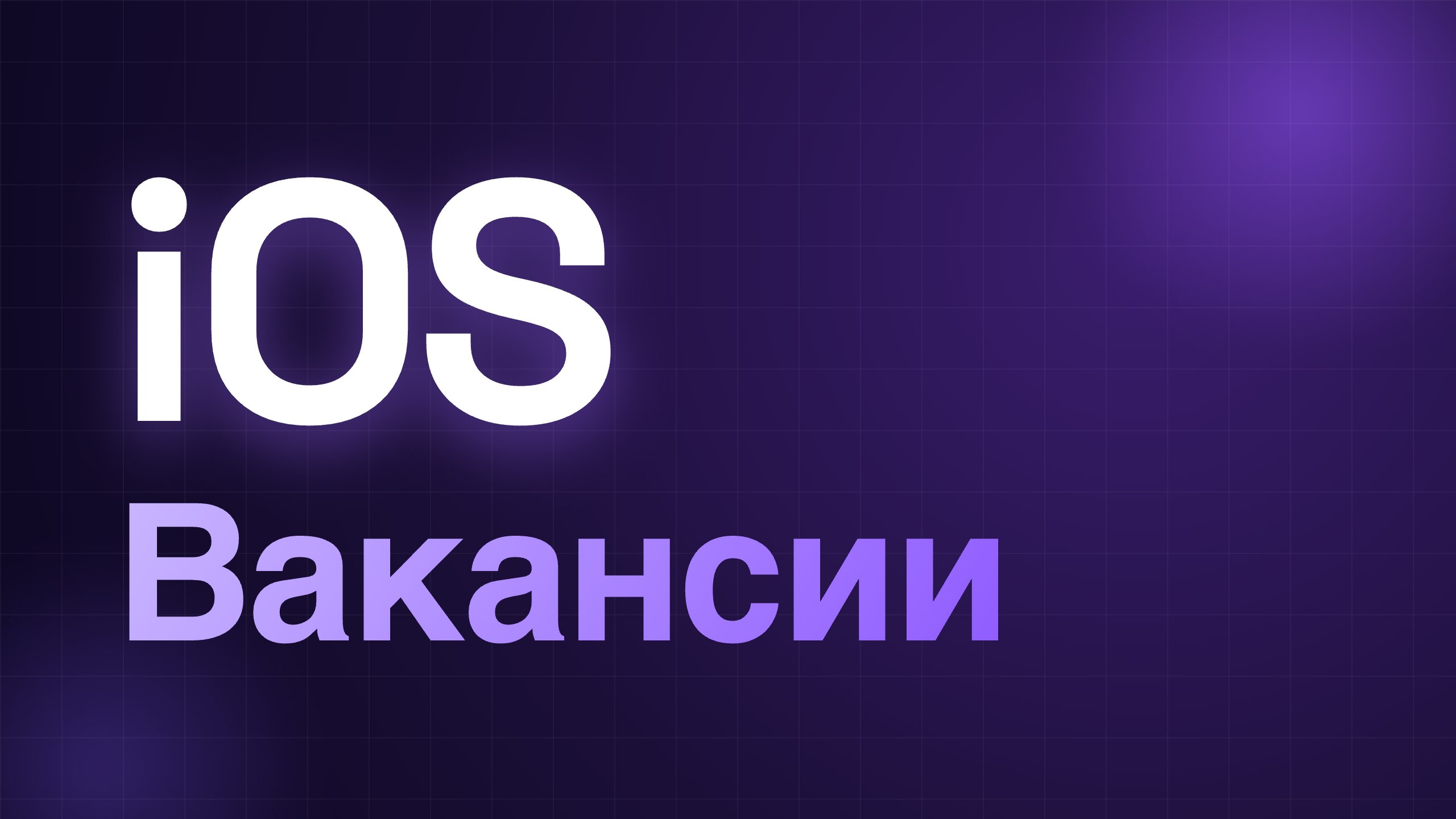 iOS | Вакансии