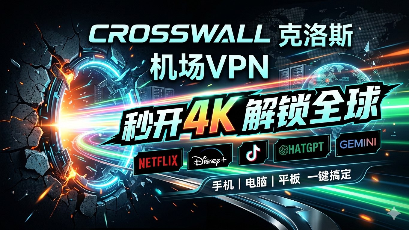 CrossWall 机场/VPN 官方频道