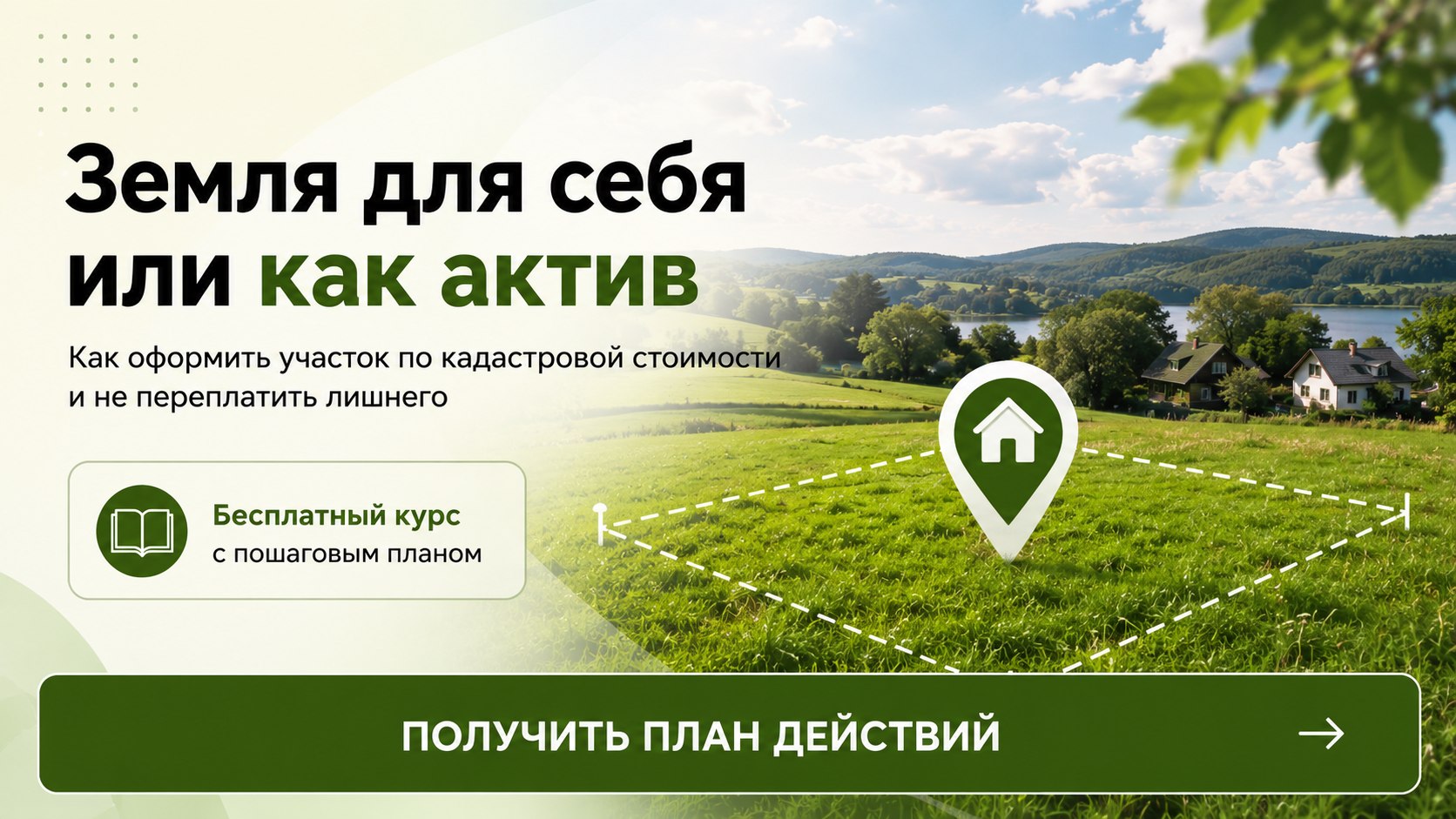 Бесплатный курс. Свой Гектар.
