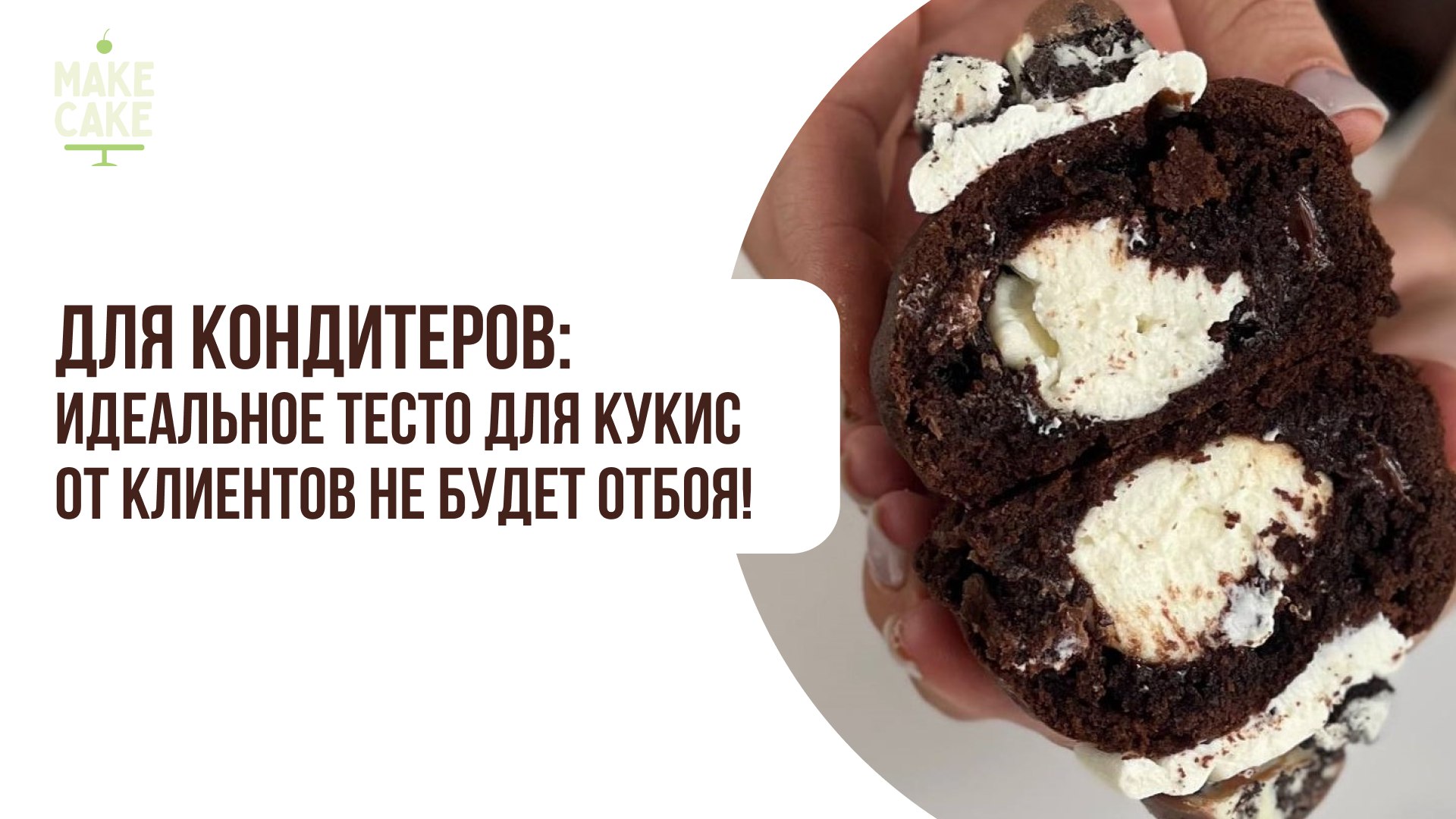 Готовим десерты кукис в прямом эфире!