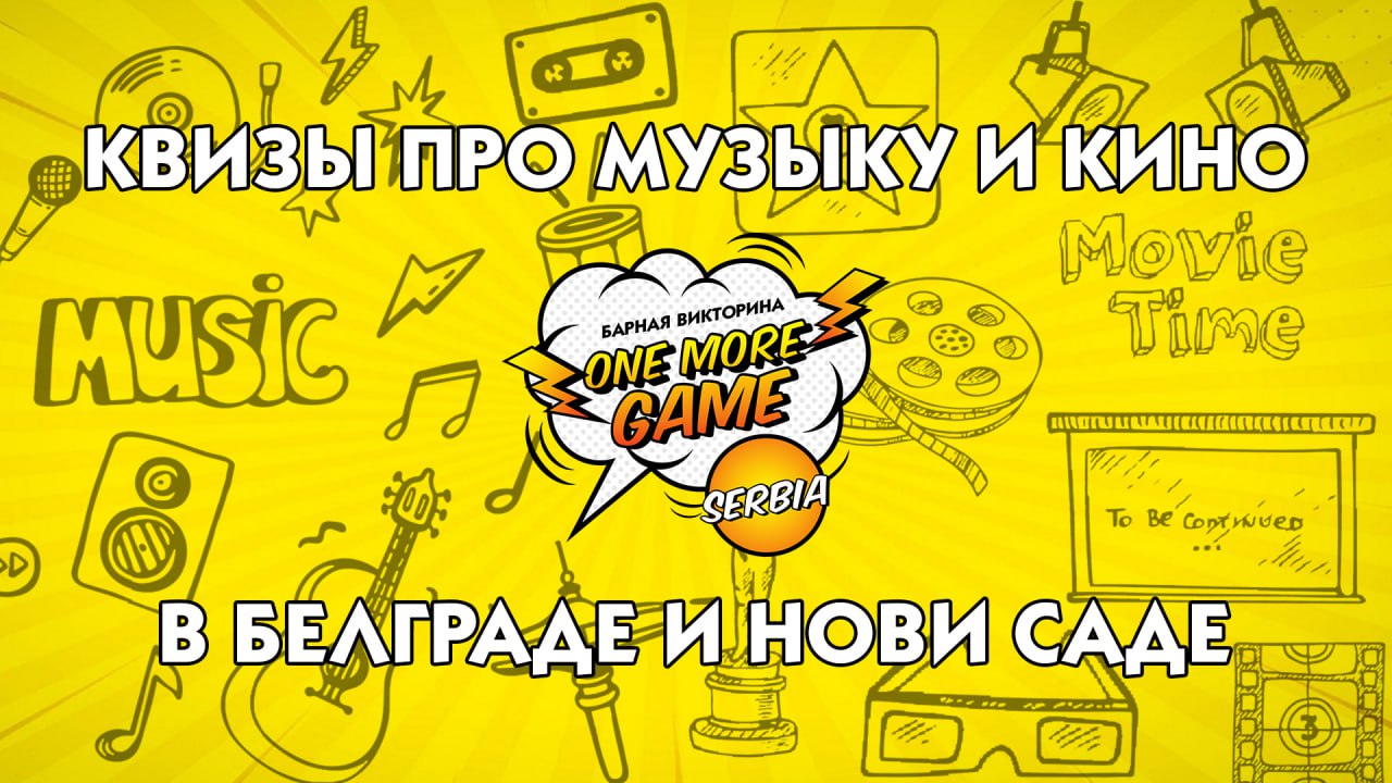 Квизы в Белграде и Нови-Саде. One More Game (OMG!)