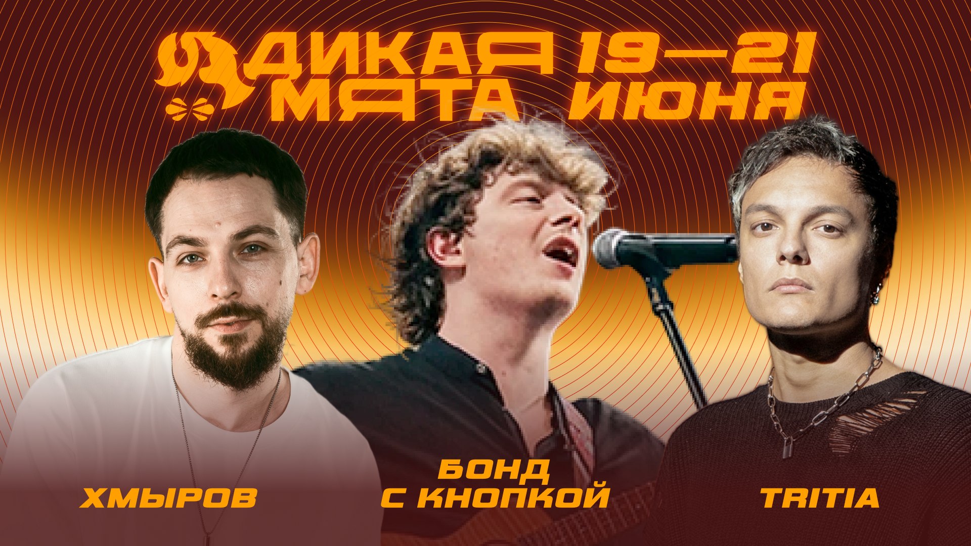 Фестиваль «Дикая Мята»